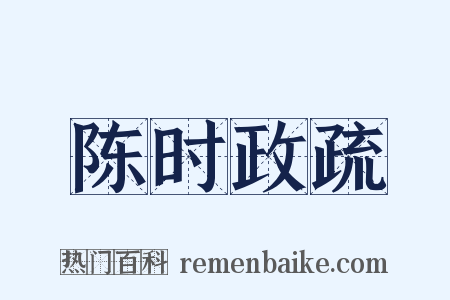 陈时政疏是什么意思的图片